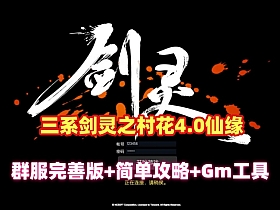 三系剑灵仙缘4.0商来版本，装备玩法丰富完善+玩法攻略+视频教程+GM工具